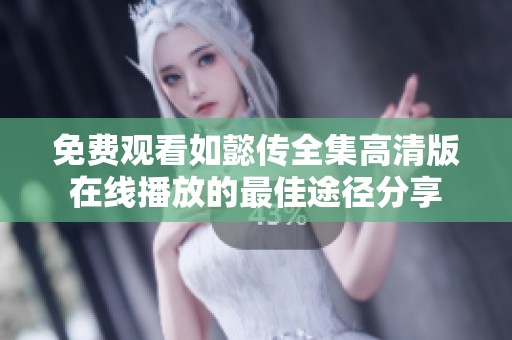 免费观看如懿传全集高清版在线播放的最佳途径分享