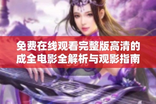 免费在线观看完整版高清的成全电影全解析与观影指南