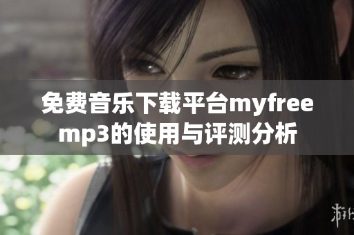 免费音乐下载平台myfreemp3的使用与评测分析