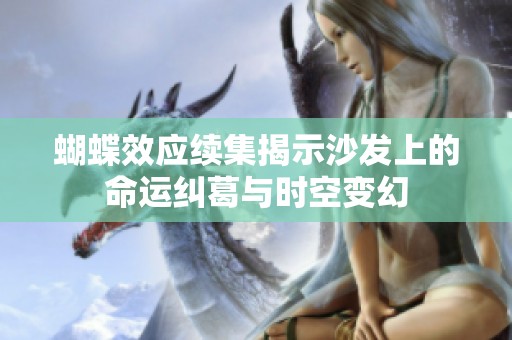 蝴蝶效应续集揭示沙发上的命运纠葛与时空变幻
