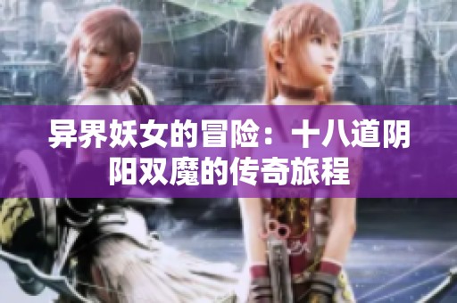 异界妖女的冒险：十八道阴阳双魔的传奇旅程