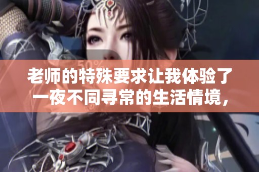 老师的特殊要求让我体验了一夜不同寻常的生活情境，你能想象是什么吗
