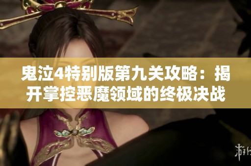 鬼泣4特别版第九关攻略：揭开掌控恶魔领域的终极决战之秘!