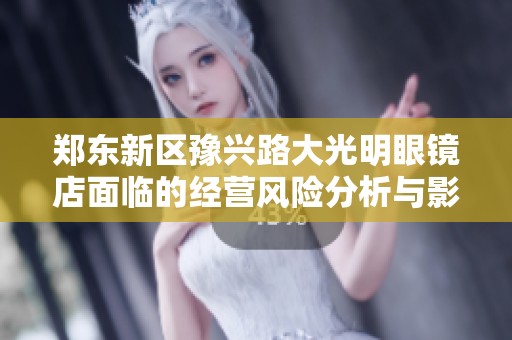 郑东新区豫兴路大光明眼镜店面临的经营风险分析与影响因素探讨