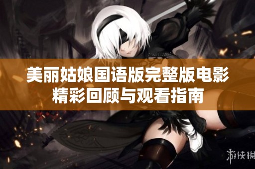 美丽姑娘国语版完整版电影精彩回顾与观看指南