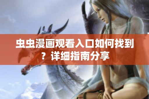 虫虫漫画观看入口如何找到？详细指南分享