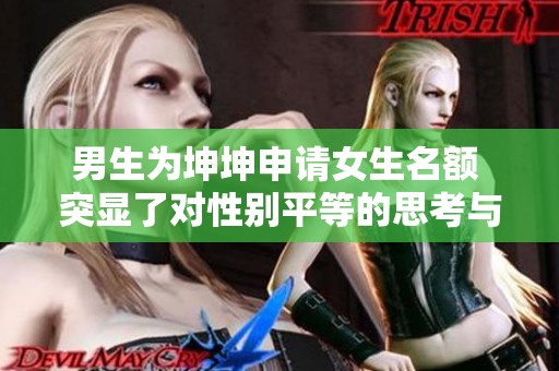 男生为坤坤申请女生名额 突显了对性别平等的思考与争议