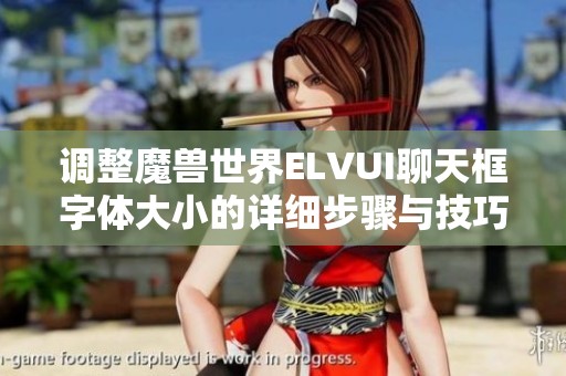 调整魔兽世界ELVUI聊天框字体大小的详细步骤与技巧分享