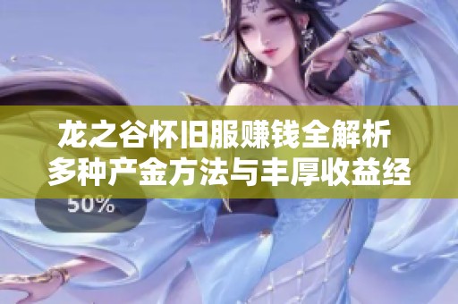 龙之谷怀旧服赚钱全解析 多种产金方法与丰厚收益经验分享