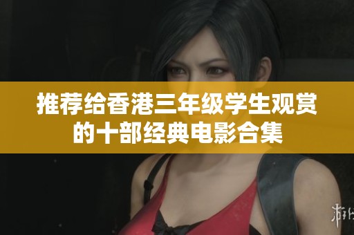 推荐给香港三年级学生观赏的十部经典电影合集