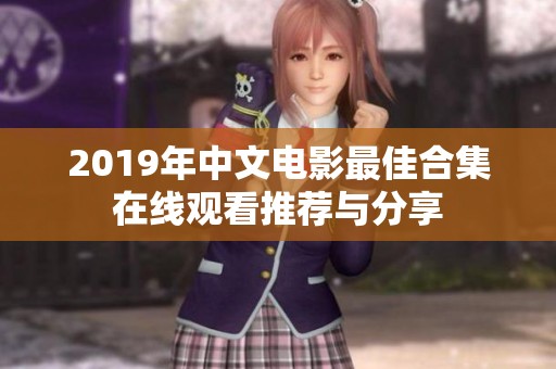 2019年中文电影最佳合集在线观看推荐与分享