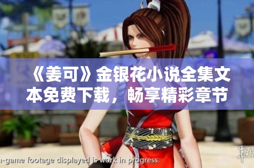 《姜可》金银花小说全集文本免费下载，畅享精彩章节阅读体验