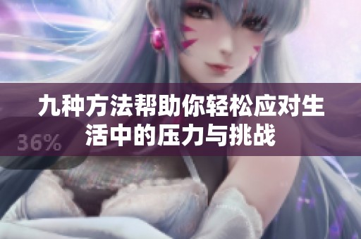九种方法帮助你轻松应对生活中的压力与挑战