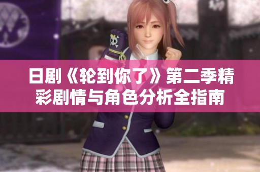 日剧《轮到你了》第二季精彩剧情与角色分析全指南