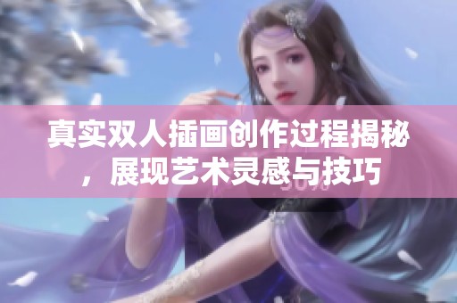 真实双人插画创作过程揭秘，展现艺术灵感与技巧
