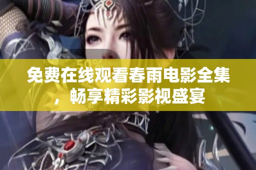 免费在线观看春雨电影全集，畅享精彩影视盛宴