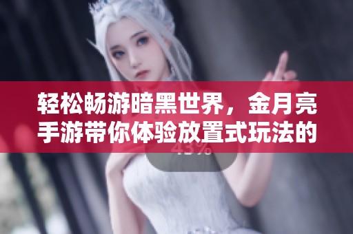 轻松畅游暗黑世界，金月亮手游带你体验放置式玩法的无限乐趣与激情尽在暗黑3手游之中