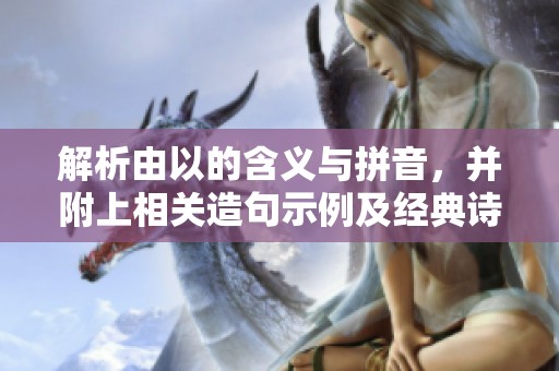解析由以的含义与拼音，并附上相关造句示例及经典诗词赏析