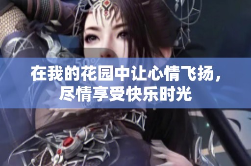 在我的花园中让心情飞扬，尽情享受快乐时光