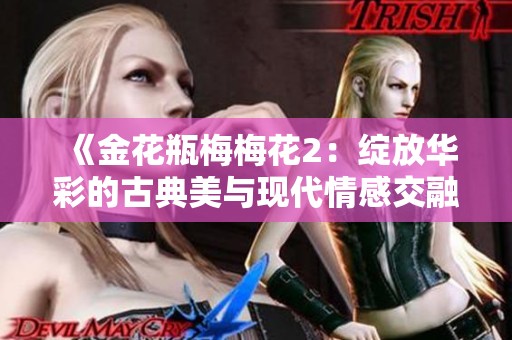 《金花瓶梅梅花2：绽放华彩的古典美与现代情感交融之旅》