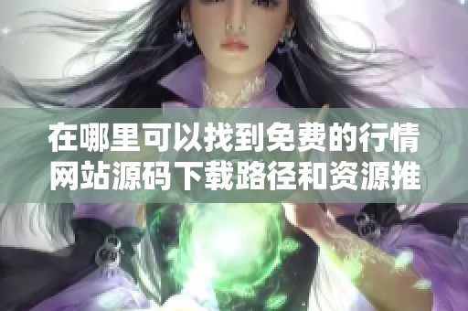 在哪里可以找到免费的行情网站源码下载路径和资源推荐