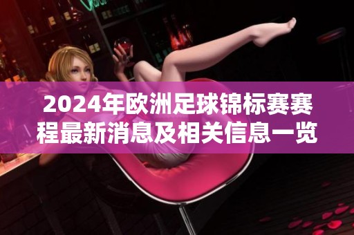 2024年欧洲足球锦标赛赛程最新消息及相关信息一览