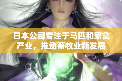 日本公司专注于马匹和家禽产业，推动畜牧业新发展