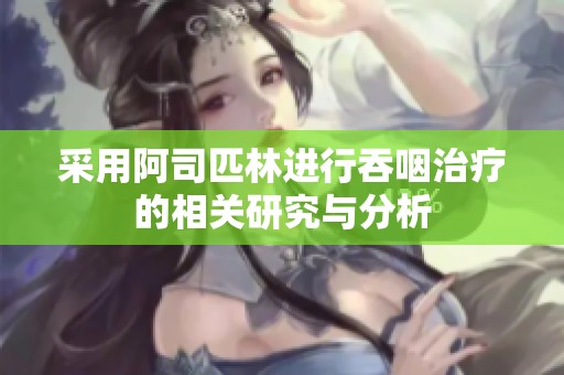 采用阿司匹林进行吞咽治疗的相关研究与分析