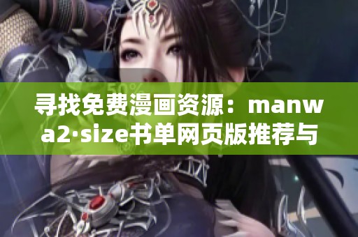 寻找免费漫画资源：manwa2·size书单网页版推荐与使用指南