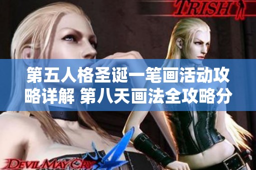 第五人格圣诞一笔画活动攻略详解 第八天画法全攻略分享与技巧解析