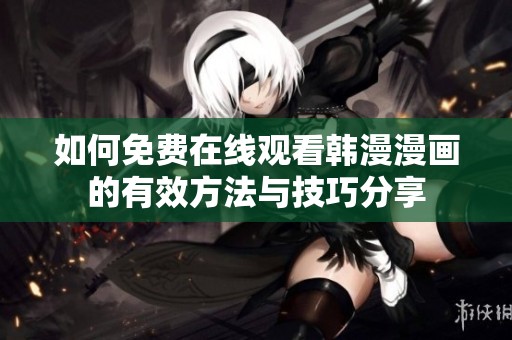 如何免费在线观看韩漫漫画的有效方法与技巧分享