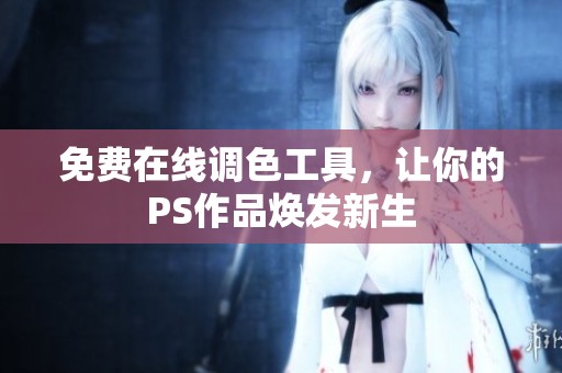 免费在线调色工具，让你的PS作品焕发新生