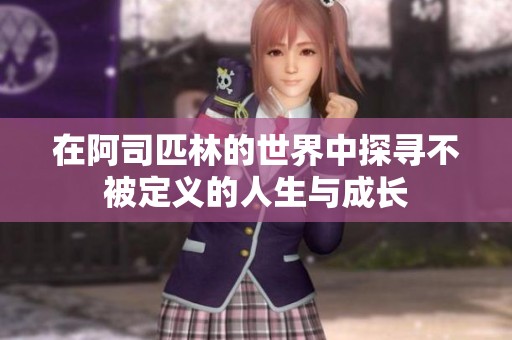 在阿司匹林的世界中探寻不被定义的人生与成长