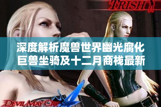 深度解析魔兽世界幽光腐化巨兽坐骑及十二月商栈最新内容一览