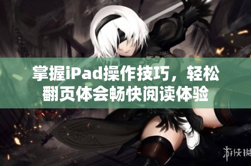掌握iPad操作技巧，轻松翻页体会畅快阅读体验