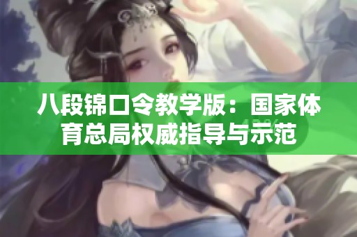八段锦口令教学版：国家体育总局权威指导与示范