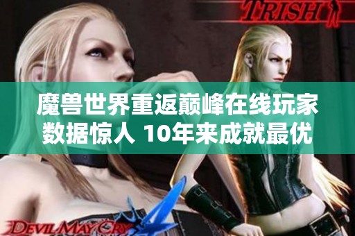 魔兽世界重返巅峰在线玩家数据惊人 10年来成就最优表现！