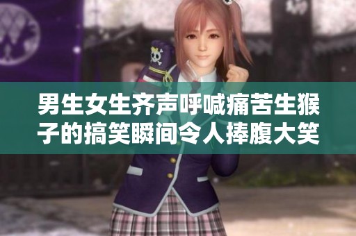 男生女生齐声呼喊痛苦生猴子的搞笑瞬间令人捧腹大笑
