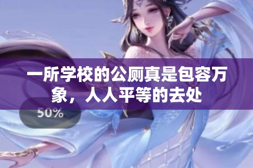 一所学校的公厕真是包容万象，人人平等的去处