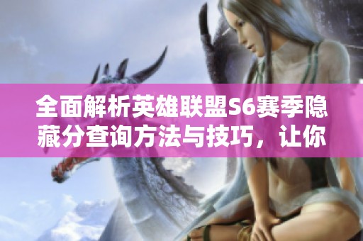 全面解析英雄联盟S6赛季隐藏分查询方法与技巧，让你轻松掌握游戏排名秘籍