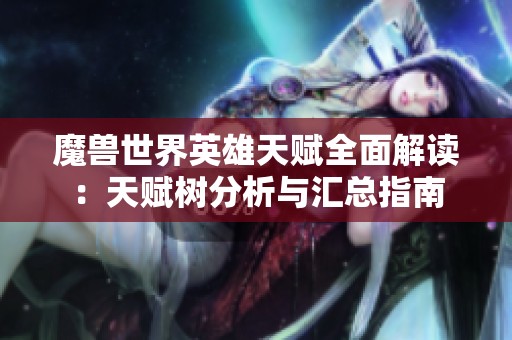 魔兽世界英雄天赋全面解读：天赋树分析与汇总指南