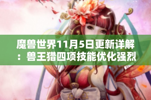 魔兽世界11月5日更新详解：兽王猎四项技能优化强烈推荐指南