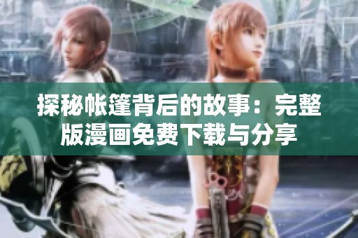 探秘帐篷背后的故事：完整版漫画免费下载与分享