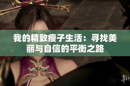 我的精致瘦子生活：寻找美丽与自信的平衡之路