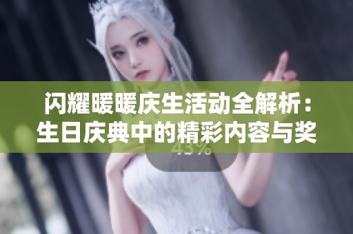 闪耀暖暖庆生活动全解析：生日庆典中的精彩内容与奖励一网打尽