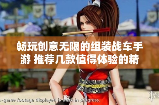 畅玩创意无限的组装战车手游 推荐几款值得体验的精彩游戏合集