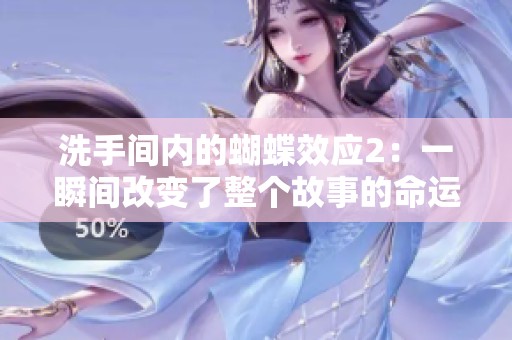 洗手间内的蝴蝶效应2：一瞬间改变了整个故事的命运