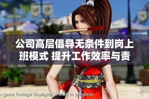 公司高层倡导无条件到岗上班模式 提升工作效率与责任感