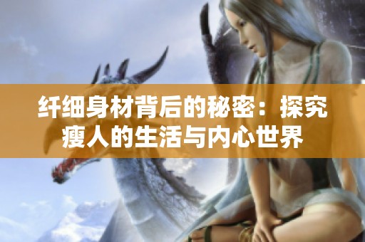 纤细身材背后的秘密：探究瘦人的生活与内心世界