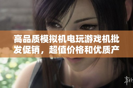高品质模拟机电玩游戏机批发促销，超值价格和优质产地尽在其中